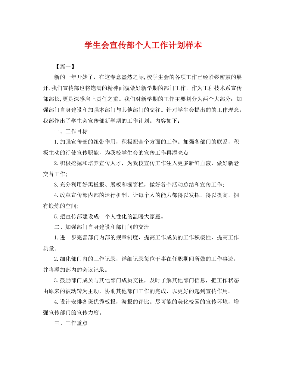 学生会宣传部个人工作计划样本 _第1页