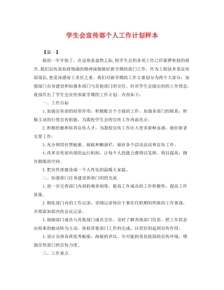 学生会宣传部个人工作计划样本 
