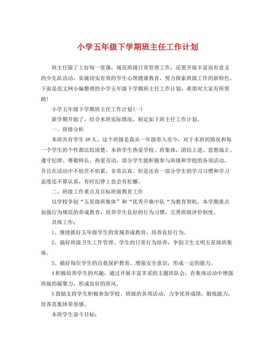 小学五年级下学期班主任工作计划 _第1页