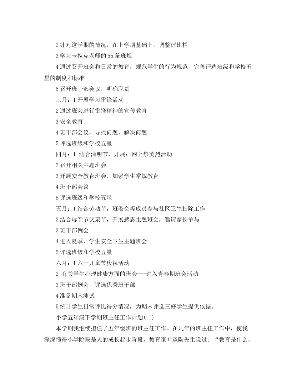 小学五年级下学期班主任工作计划 _第3页