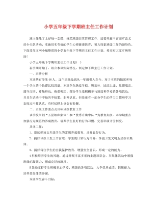 小学五年级下学期班主任工作计划 