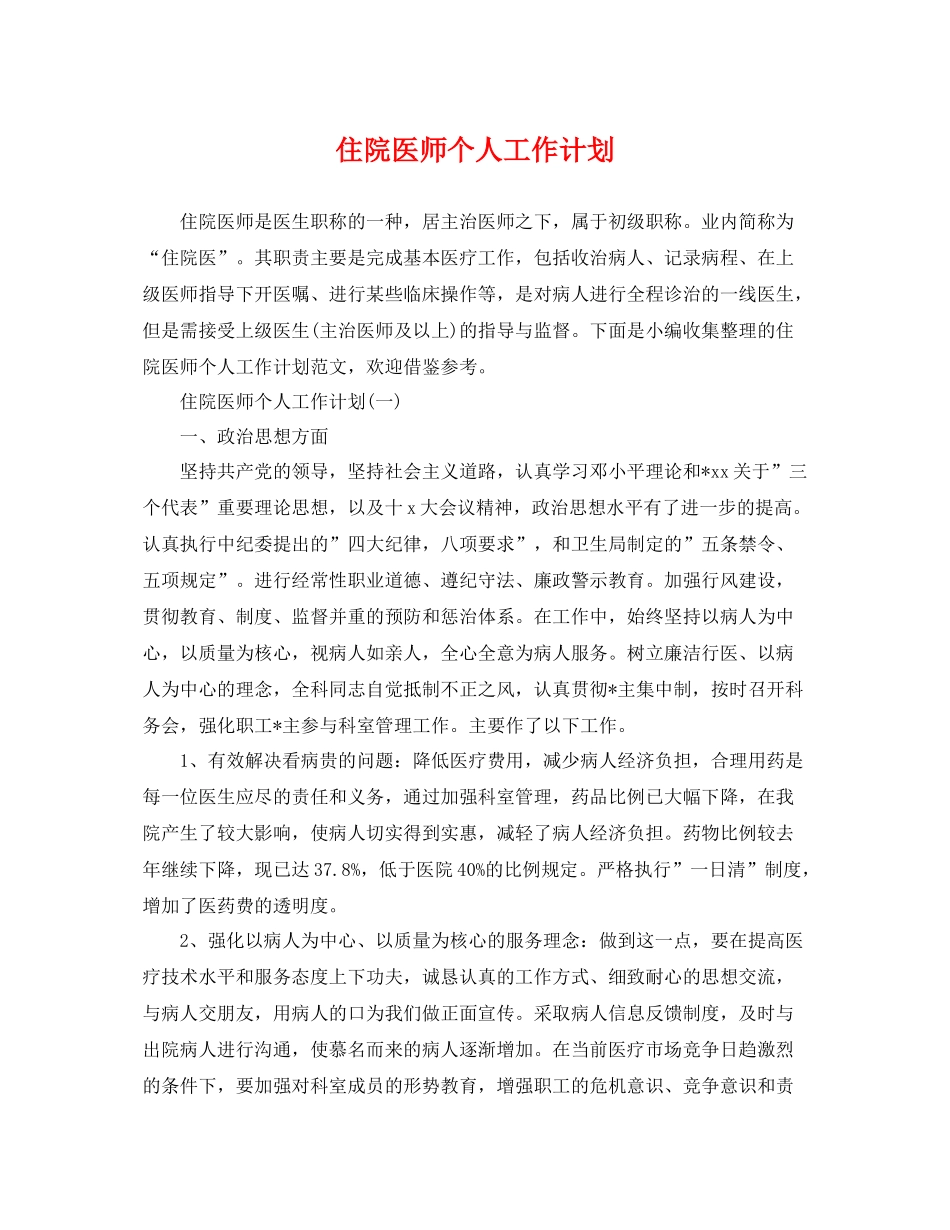 住院医师个人工作计划 _第1页