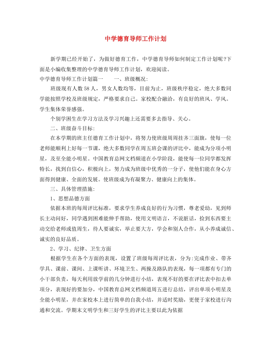 德育导师工作计划 _第1页