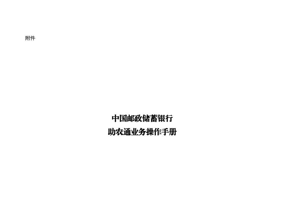 中国某银行助农通业务操作手册_第1页