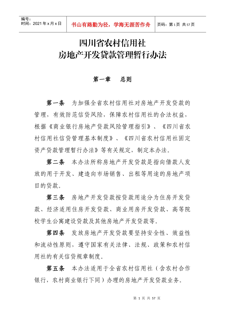 房地产贷款管理7[1]11定稿_第1页