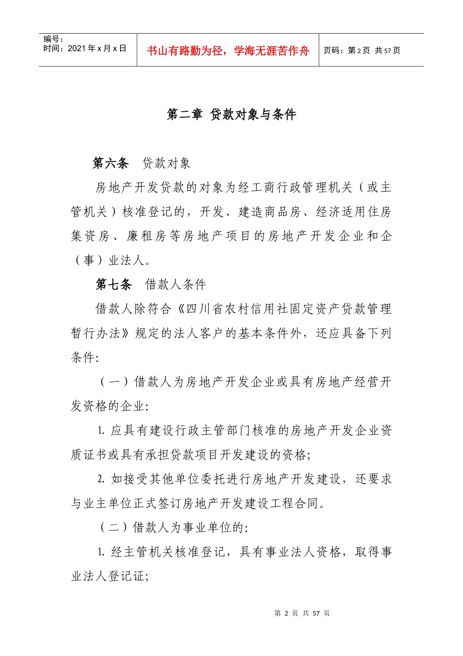 房地产贷款管理7[1]11定稿_第2页