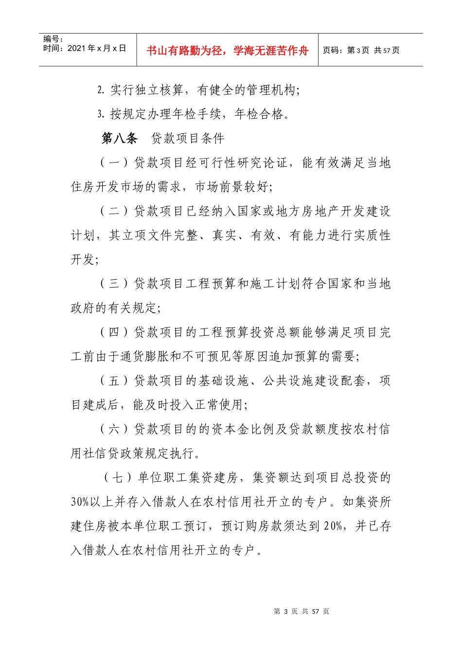 房地产贷款管理7[1]11定稿_第3页