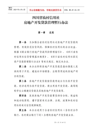 房地产贷款管理7[1]11定稿