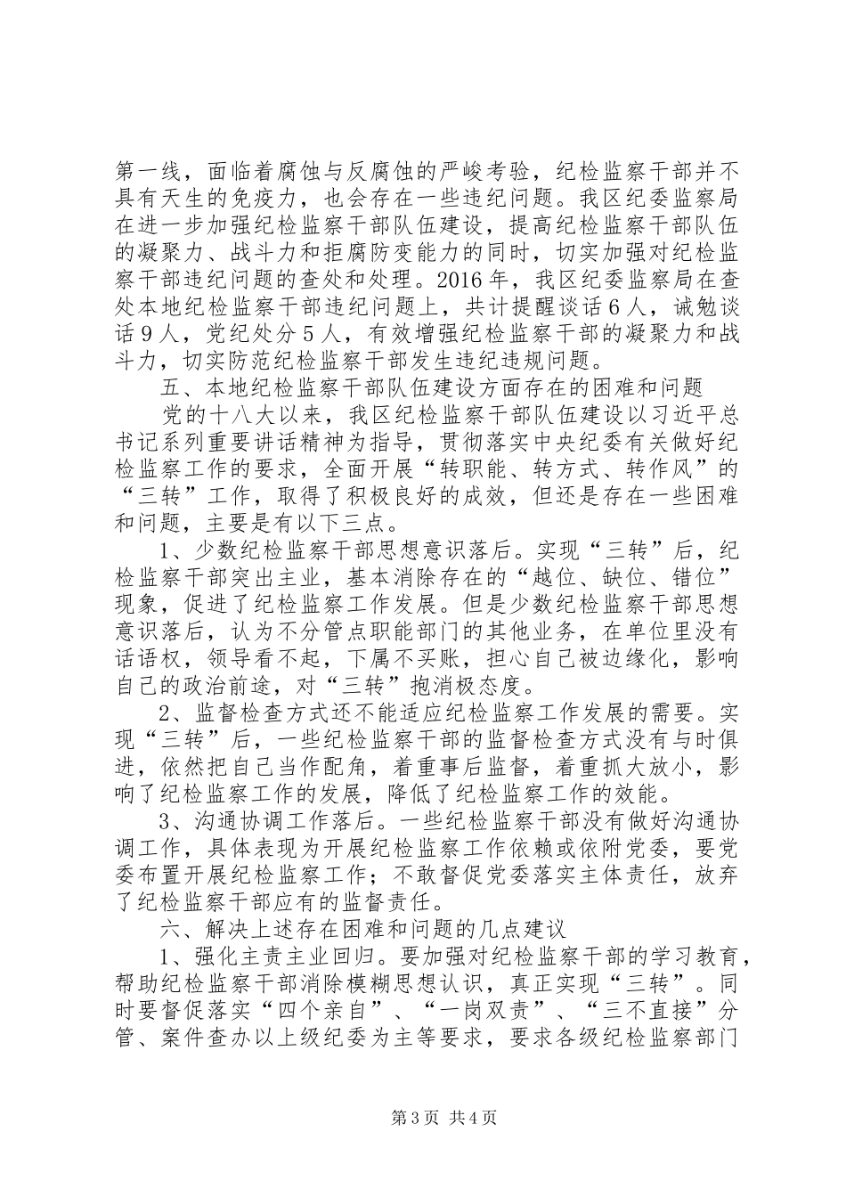 纪检监察干部队伍建设汇报材料_第3页