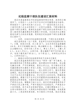 纪检监察干部队伍建设汇报材料