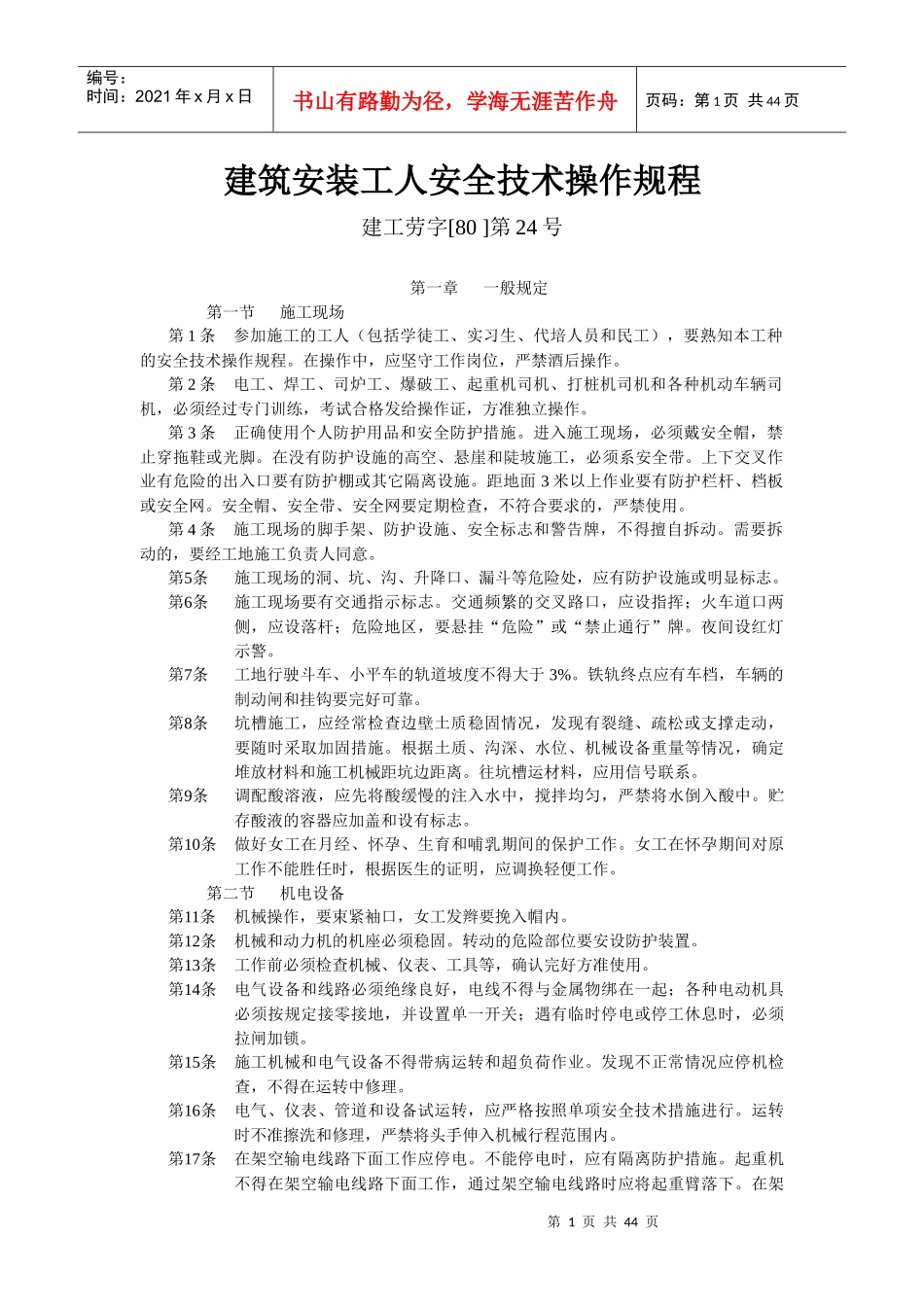 建筑安装工人安全技术操作规程_第1页