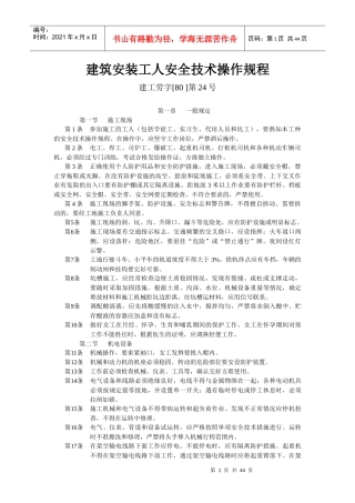 建筑安装工人安全技术操作规程