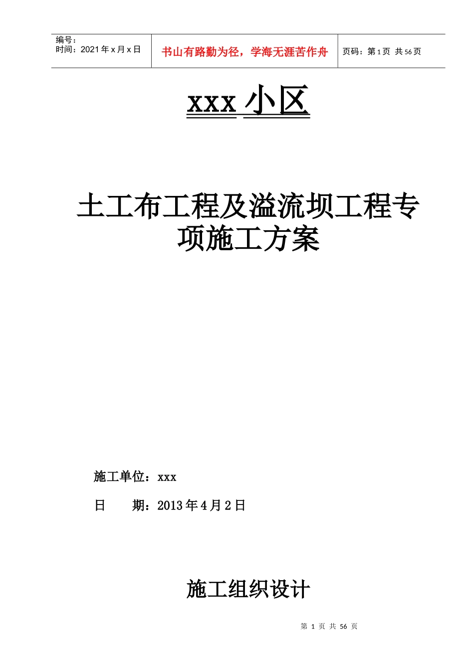 小区土工布溢流坝施工方案_第1页