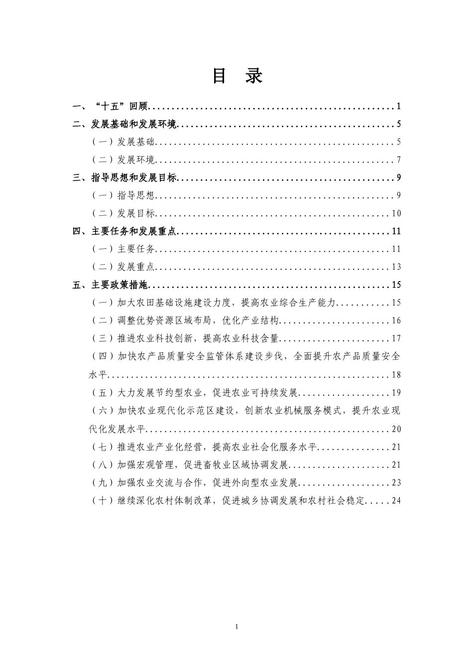 广东省农业发展十一五规划_第2页