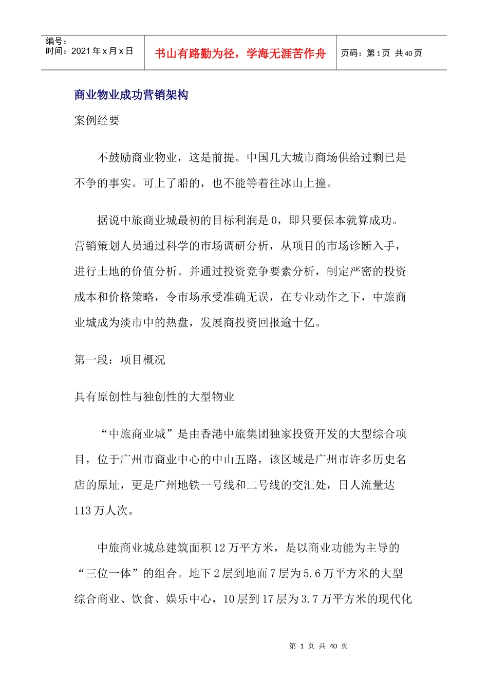 商业物业成功营销架构_第1页