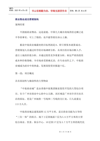 商业物业成功营销架构