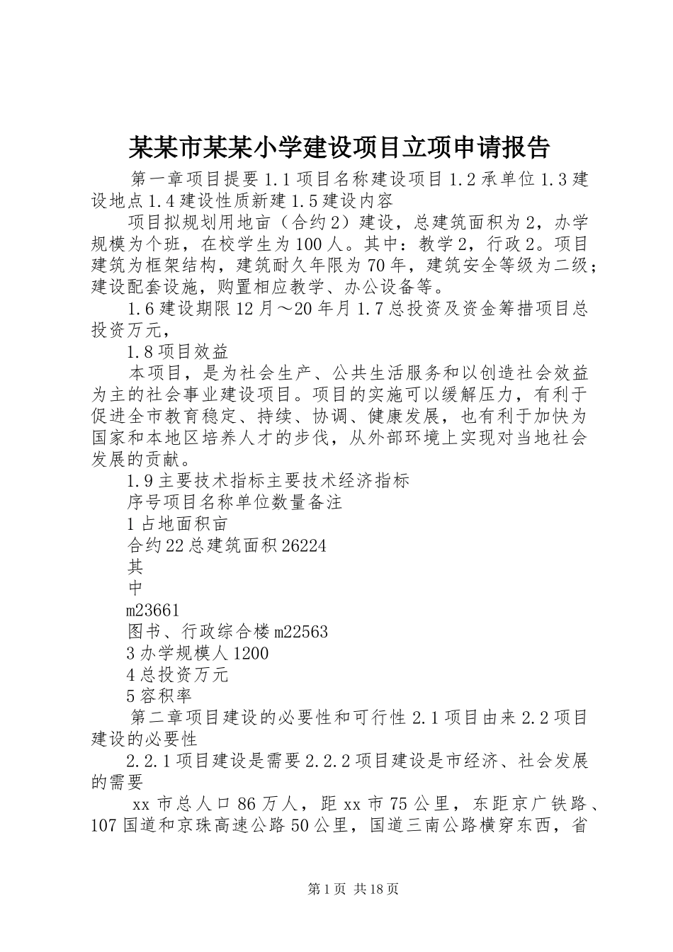 某某市某某小学建设项目立项申请报告_第1页