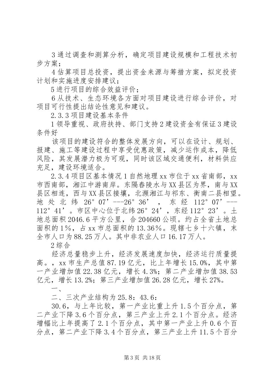 某某市某某小学建设项目立项申请报告_第3页