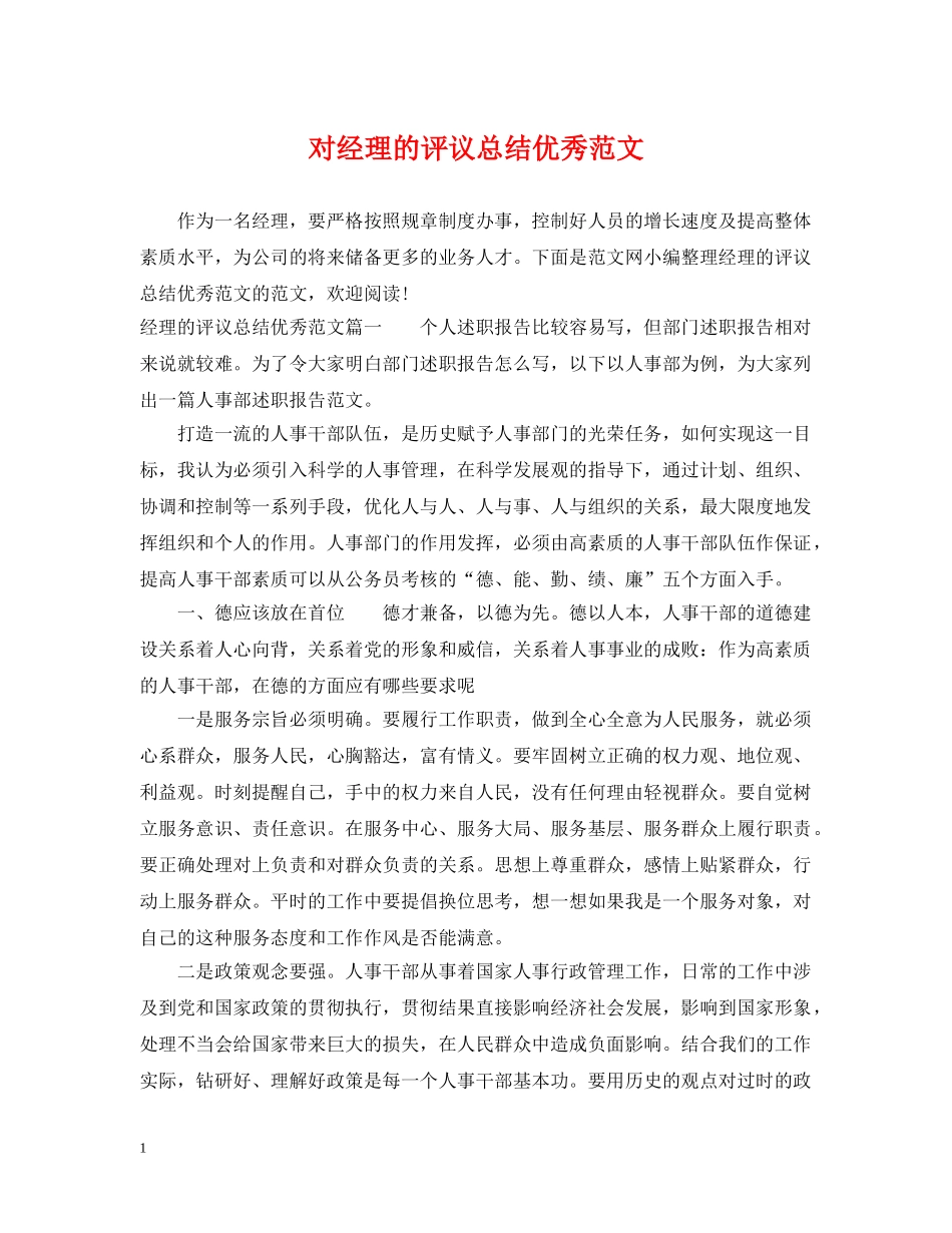 对经理的评议总结优秀范文 _第1页