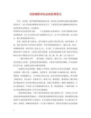 对经理的评议总结优秀范文 