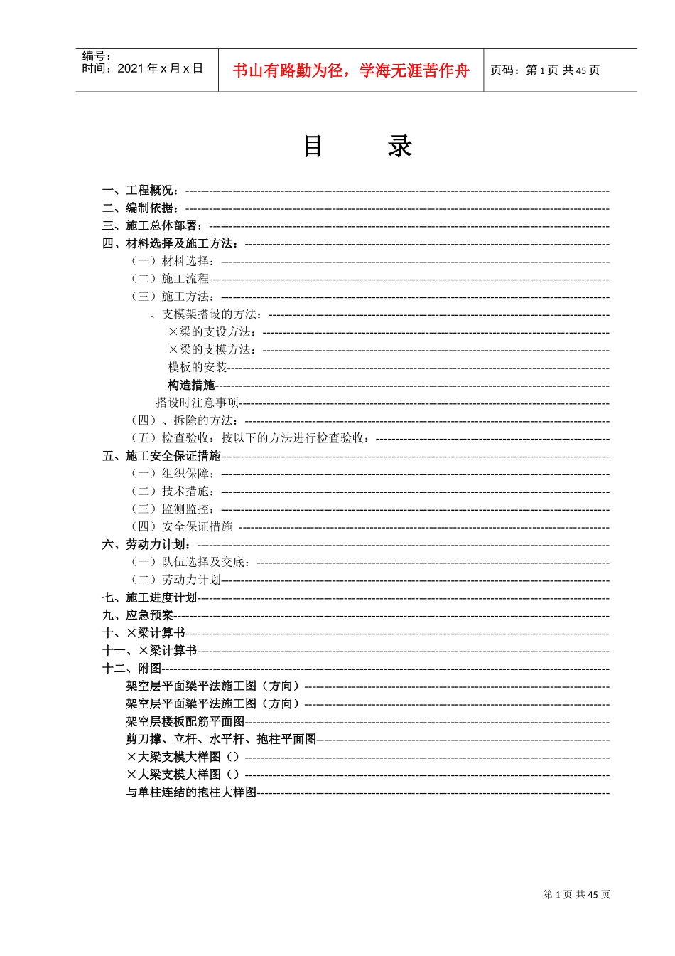 广西省某高层住宅转换层大梁模板专项施工方案_secret(DOC43页)_第1页