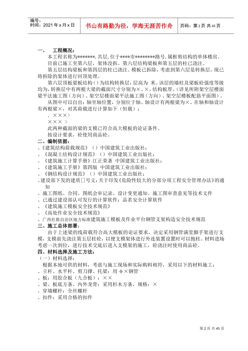 广西省某高层住宅转换层大梁模板专项施工方案_secret(DOC43页)_第2页