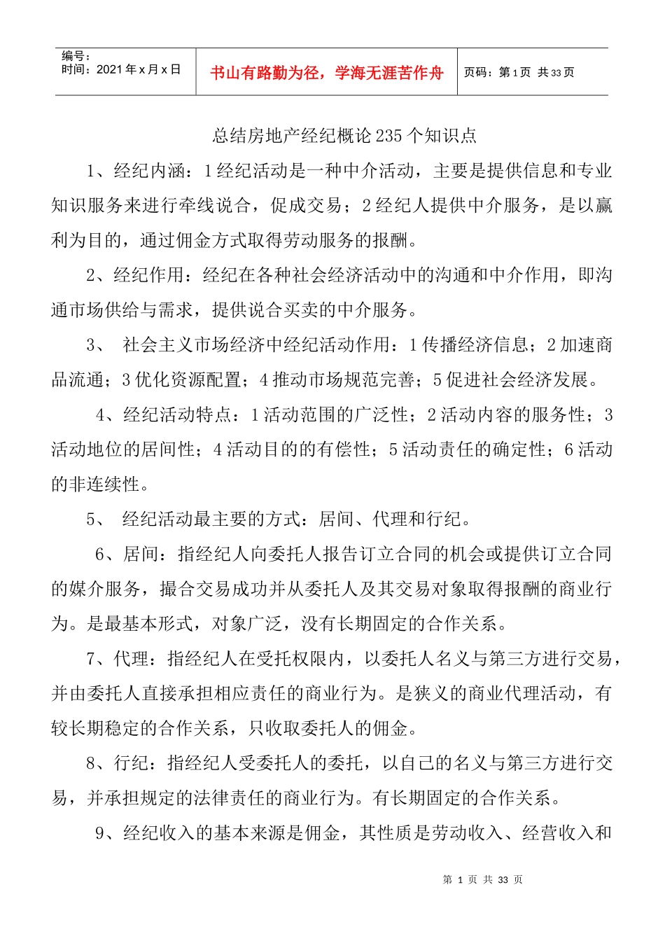 总结房地产经纪概论235个知识点_第1页