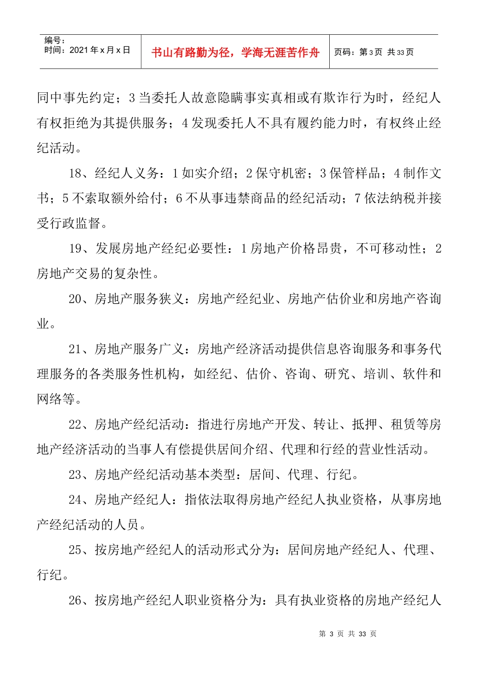 总结房地产经纪概论235个知识点_第3页