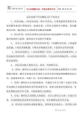 总结房地产经纪概论235个知识点