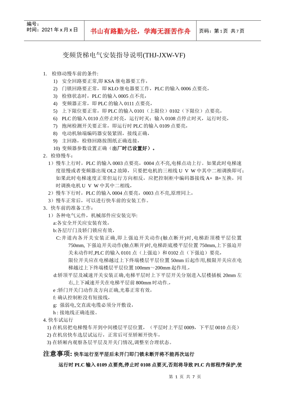 变频货梯电气安装指导说明_第1页