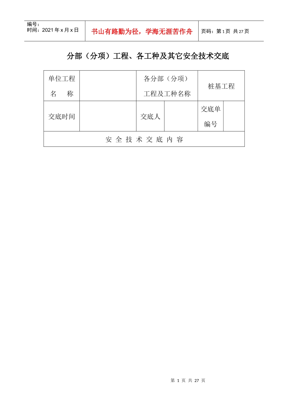各分部(分项)工程、各工种及其它安全技术交底_第1页