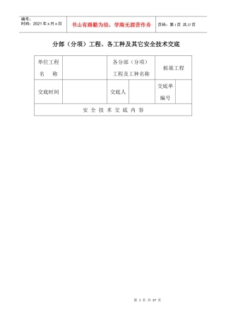 各分部(分项)工程、各工种及其它安全技术交底