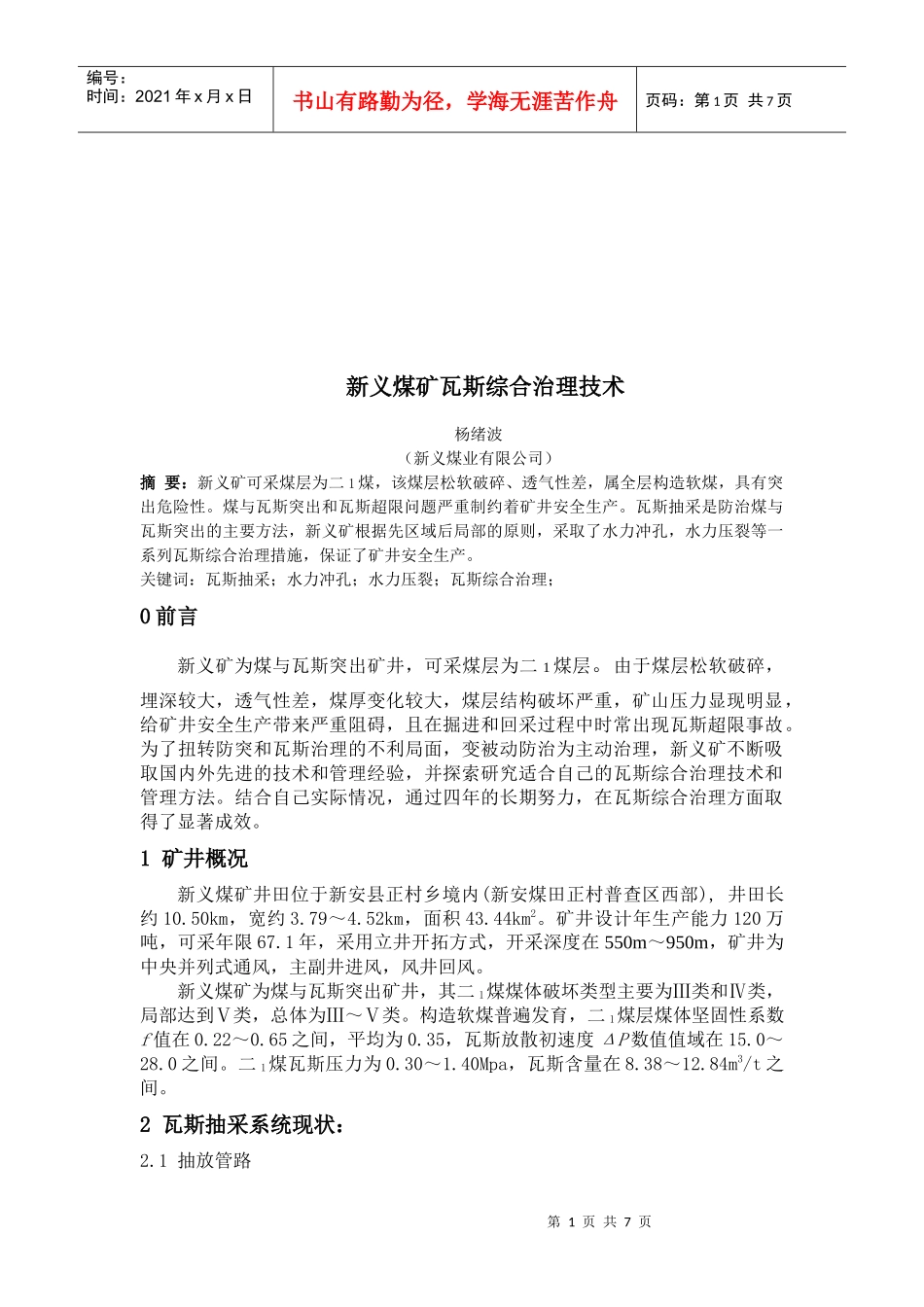 新义煤矿瓦斯综合治理技术概述_第1页