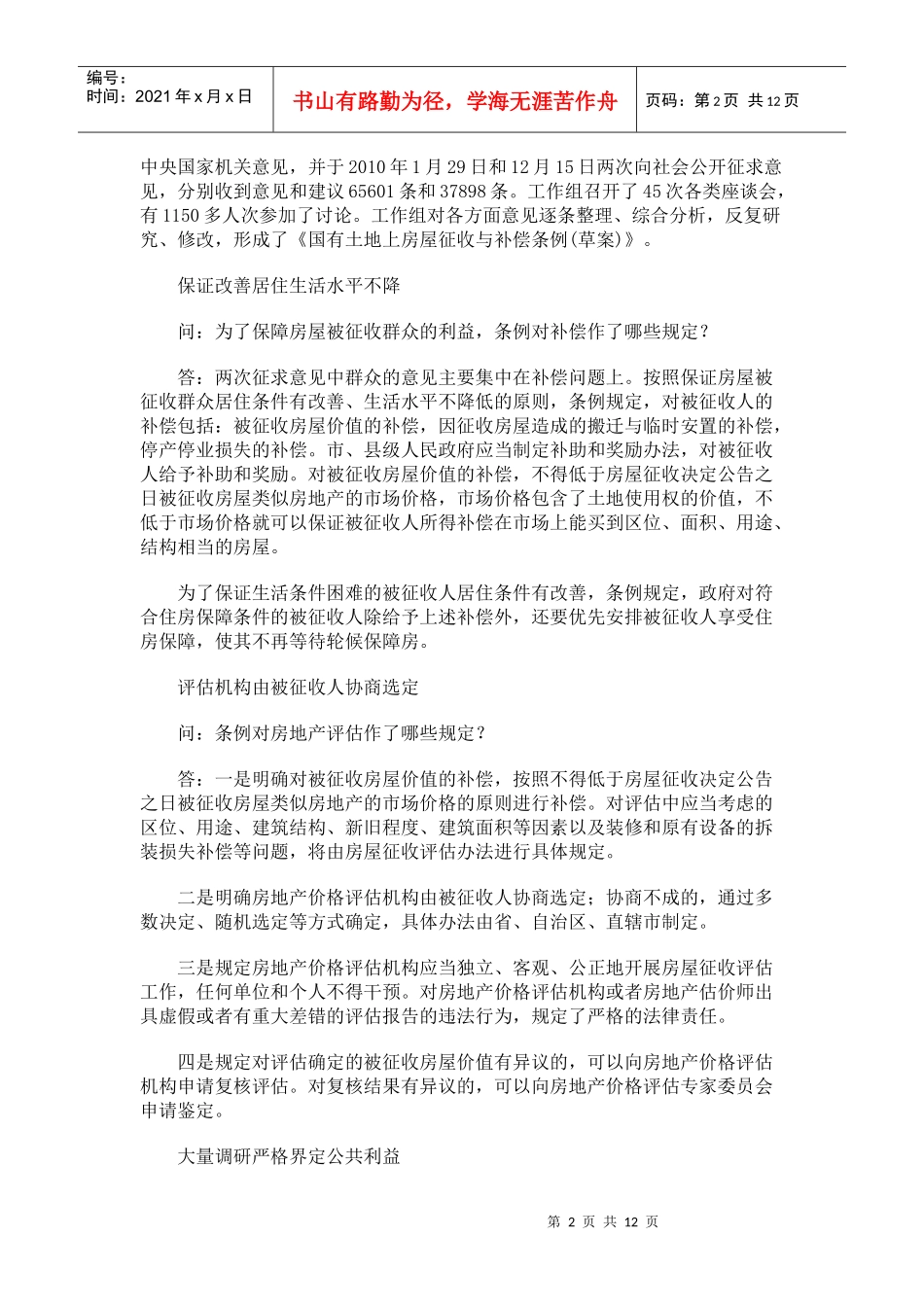 房屋征收与补偿条例立法解释_第2页