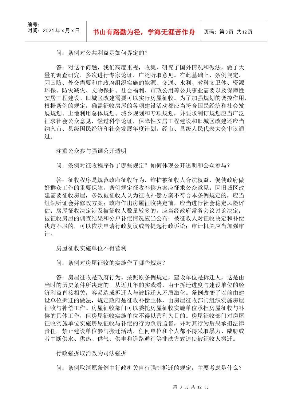 房屋征收与补偿条例立法解释_第3页