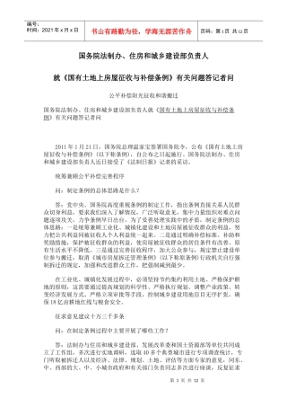 房屋征收与补偿条例立法解释