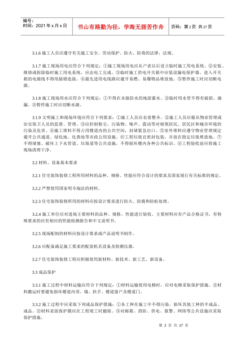 国家住宅装饰装修工程施工规范_第2页