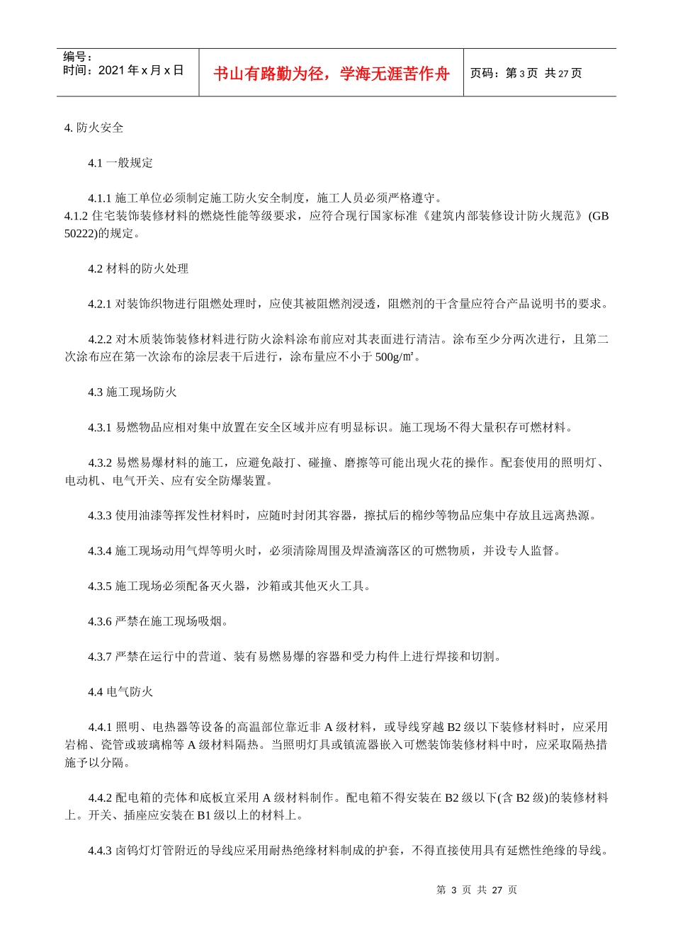 国家住宅装饰装修工程施工规范_第3页