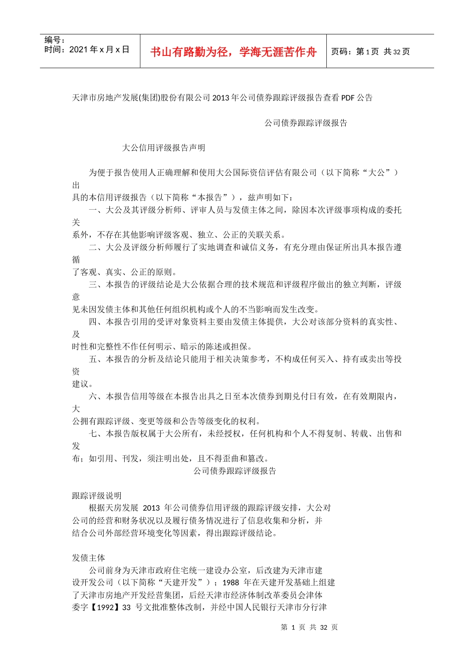 天津房地产集团评级_第1页