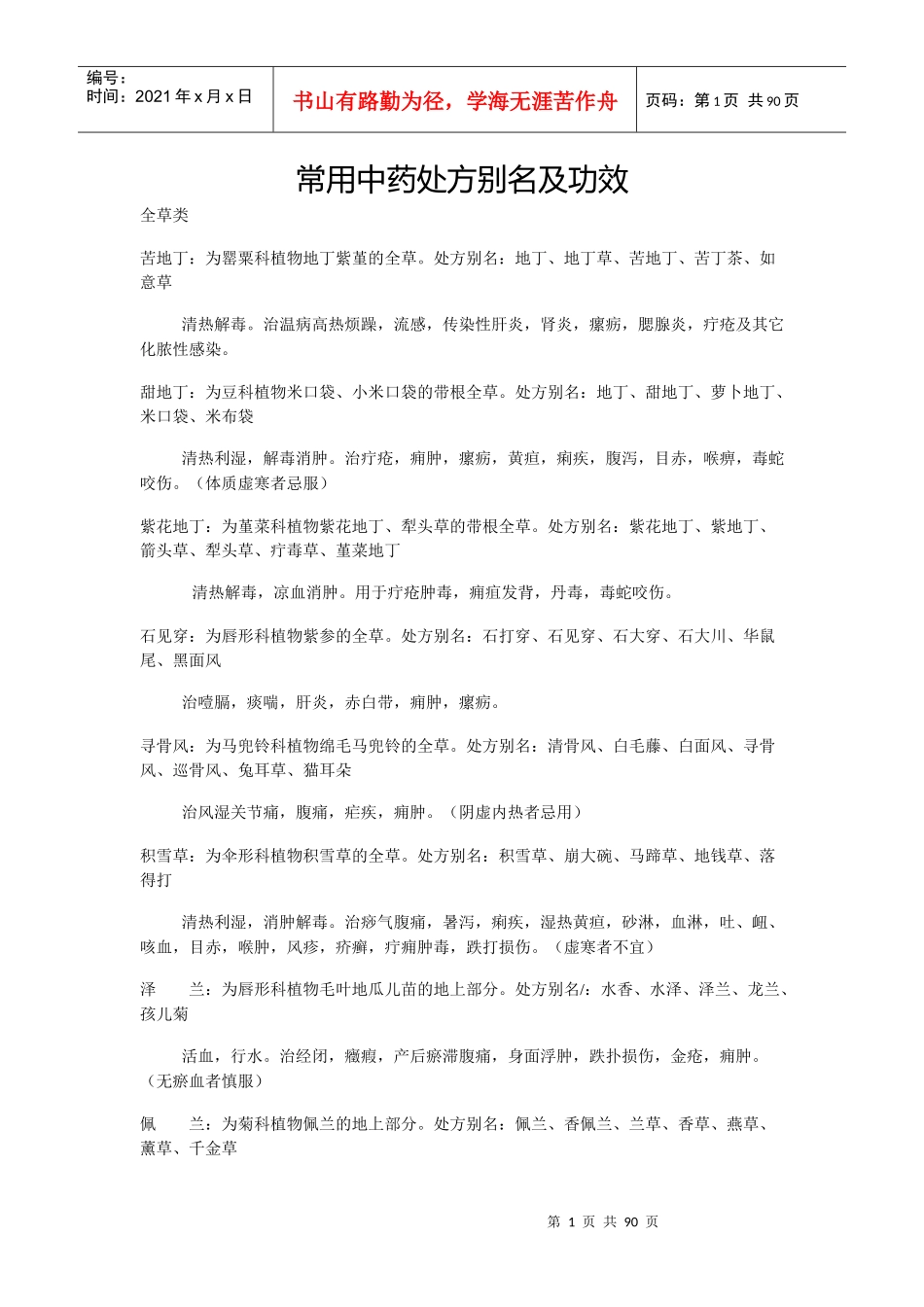 常用中药处方别名及功效_第1页