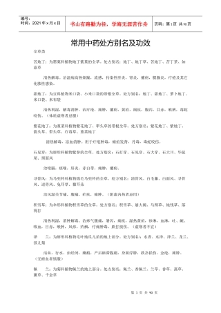 常用中药处方别名及功效