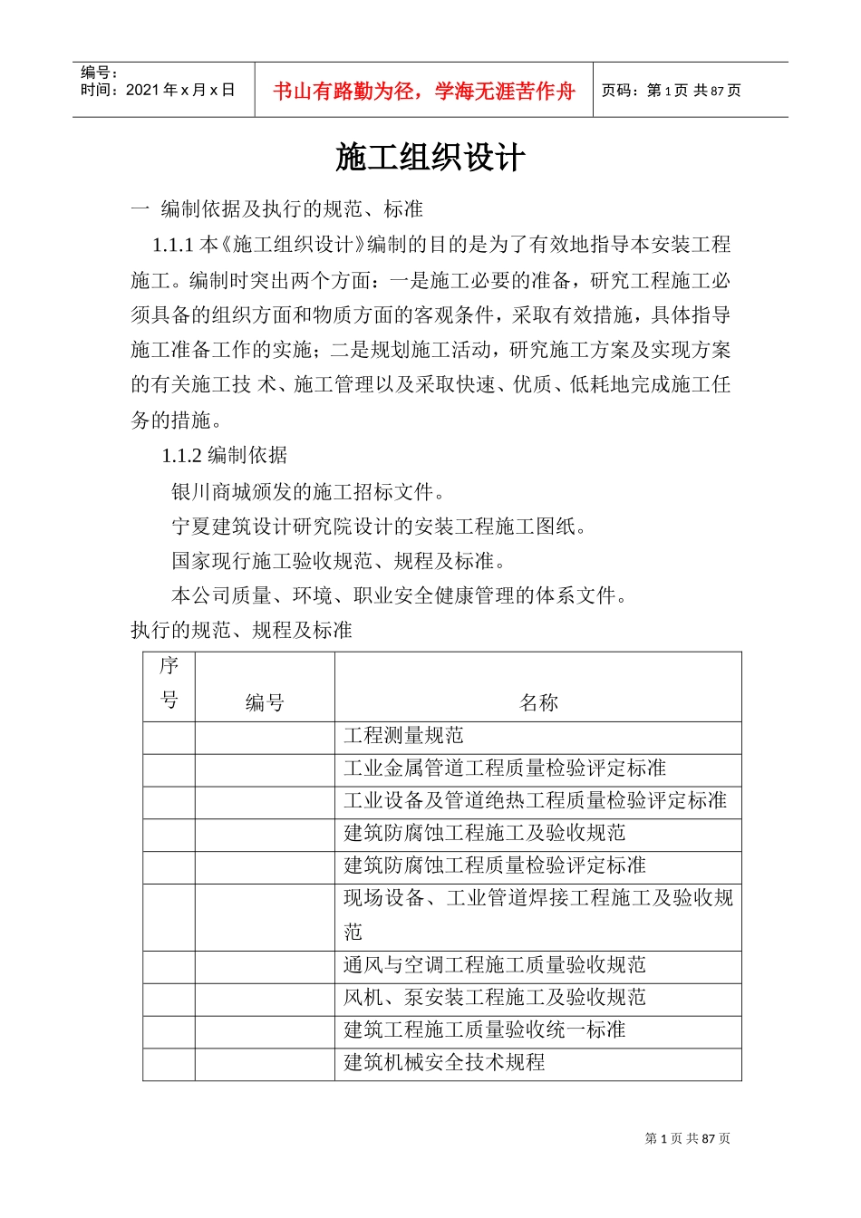 宁夏商城施工组织设（单）施工组织设计方案(DOC96页)_第1页