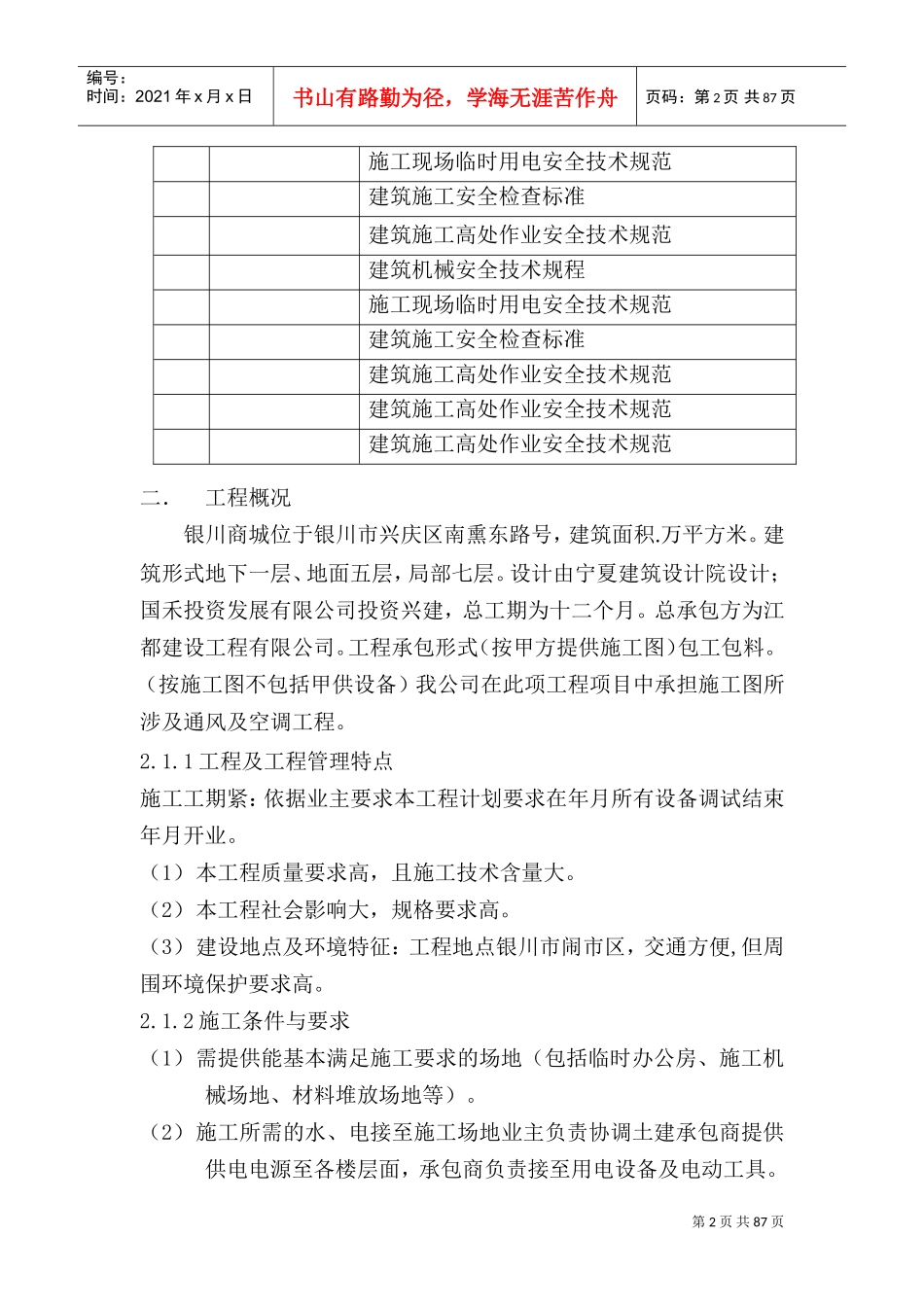 宁夏商城施工组织设（单）施工组织设计方案(DOC96页)_第2页