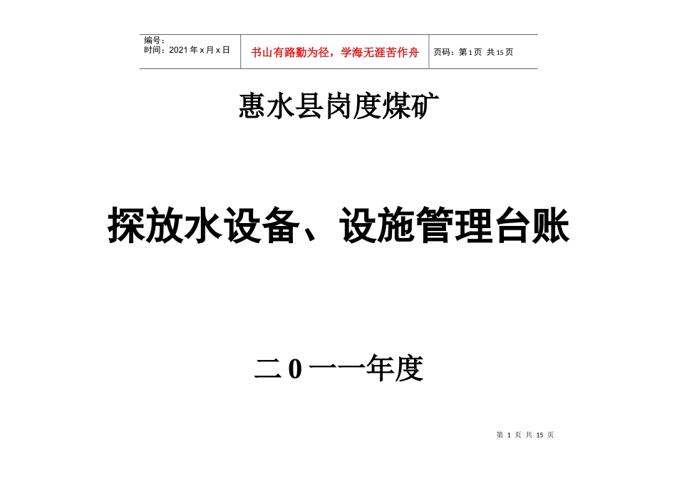 惠水县岗度煤矿设备设施、仪器仪表台账_第1页