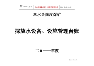 惠水县岗度煤矿设备设施、仪器仪表台账