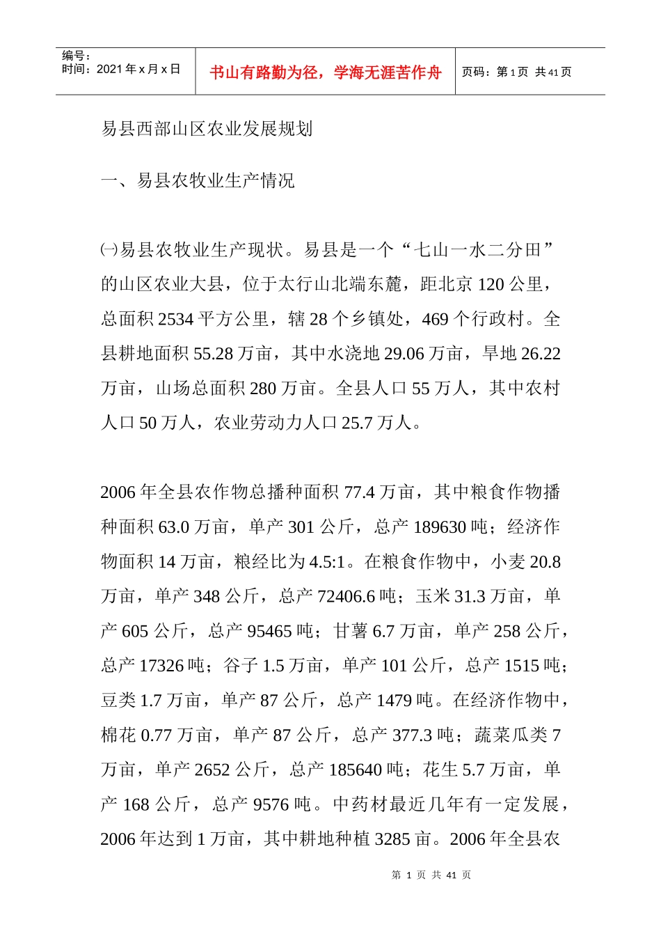 山区农业规划_第1页