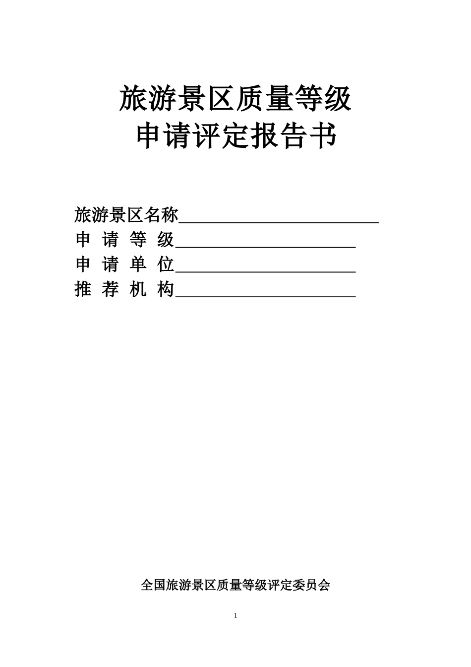 旅游景区质量等级申请评定报告书_第1页