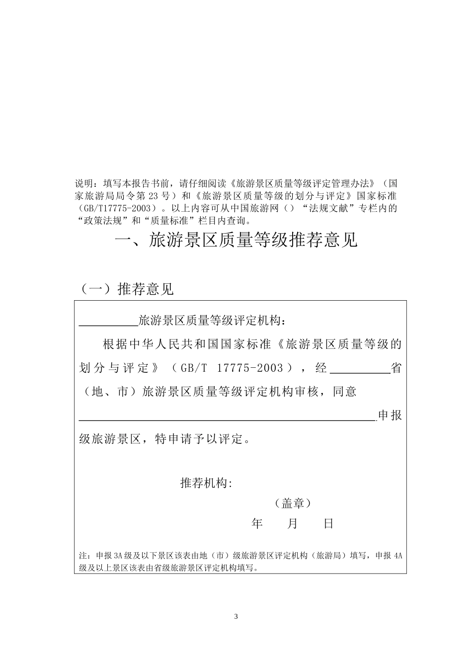 旅游景区质量等级申请评定报告书_第3页