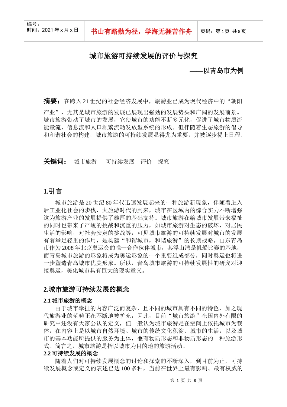 城市旅游可持续发展的评价与探究_第1页