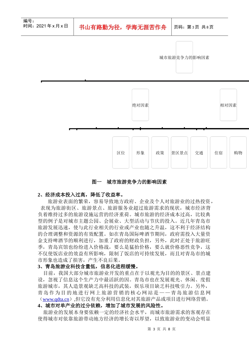 城市旅游可持续发展的评价与探究_第3页